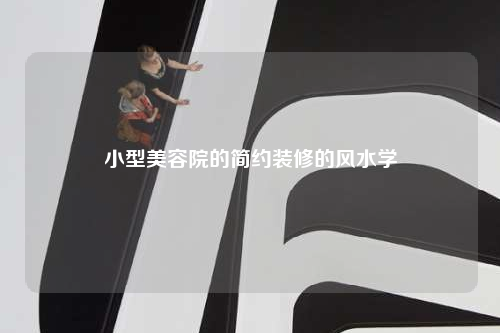 小型美容院的簡約裝修的風水學