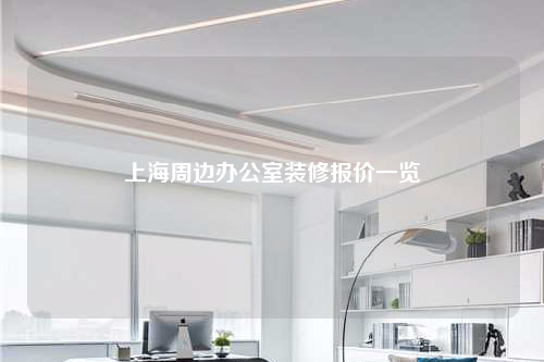 上海周邊辦公室裝修報價一覽