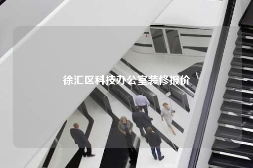 徐匯區(qū)科技辦公室裝修報(bào)價(jià)