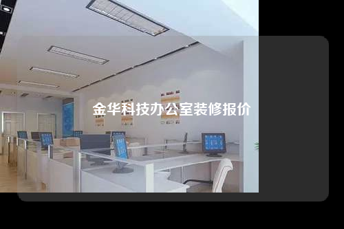 金華科技辦公室裝修報價