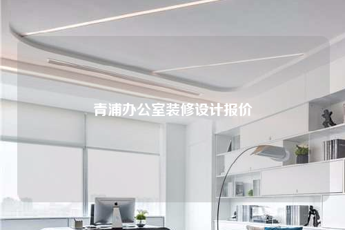 青浦辦公室裝修設計報價
