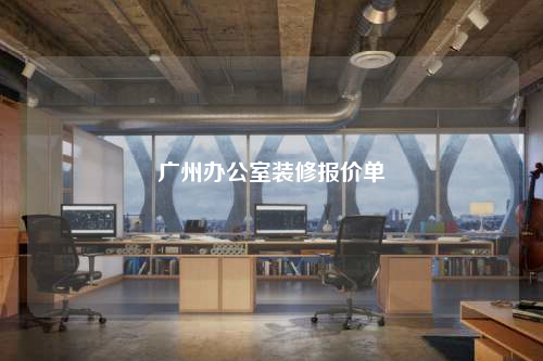 廣州辦公室裝修報(bào)價(jià)單