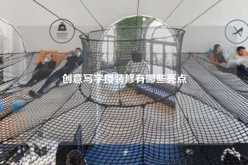 創(chuàng)意寫字樓裝修有哪些亮點