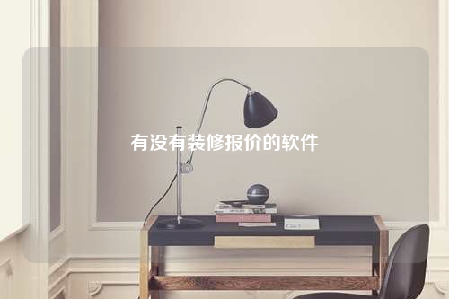 有沒有裝修報價的軟件