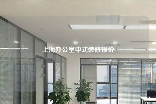 上海辦公室中式裝修報價