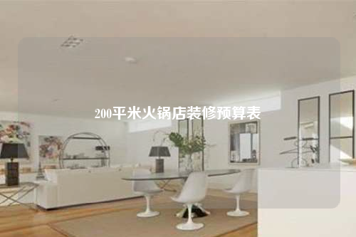 200平米火鍋店裝修預算表