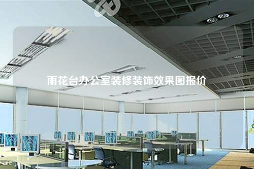 雨花臺辦公室裝修裝飾效果圖報價