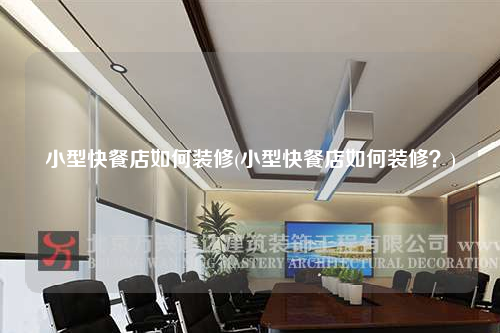 小型快餐店如何裝修(小型快餐店如何裝修?)