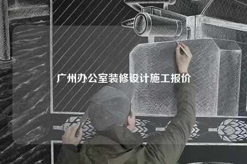廣州辦公室裝修設(shè)計施工報價