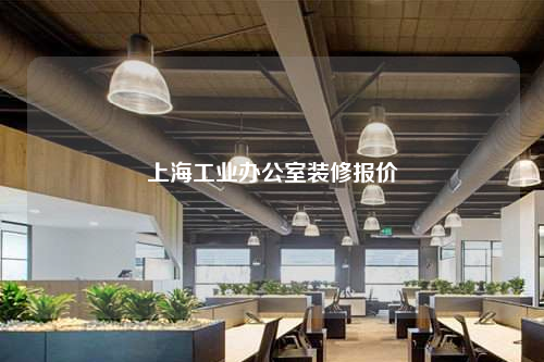 上海工業辦公室裝修報價