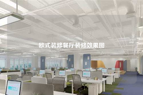 歐式裝修餐廳裝修效果圖