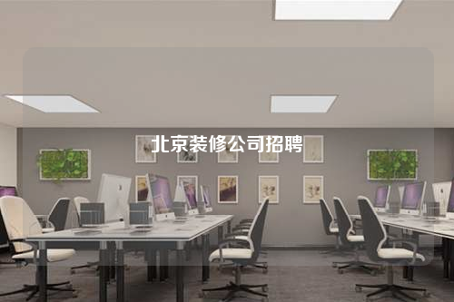 北京裝修公司招聘