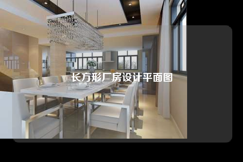 長(zhǎng)方形廠(chǎng)房設(shè)計(jì)平面圖