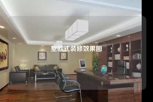 墅歐式裝修效果圖