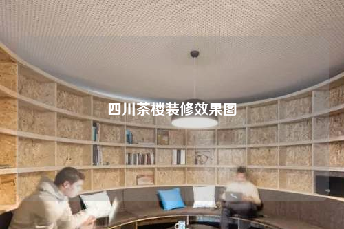 四川茶樓裝修效果圖