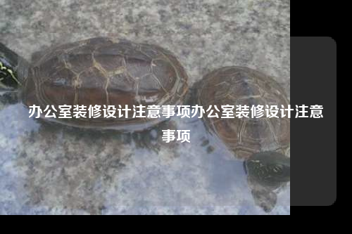 辦公室裝修設計注意事項辦公室裝修設計注意事項