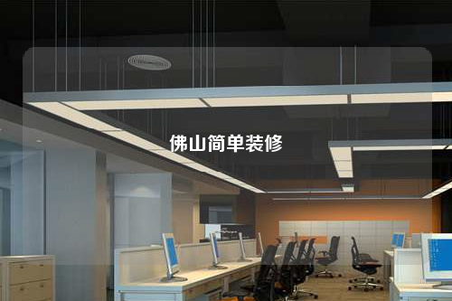 佛山簡單裝修