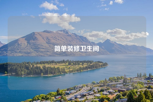 簡單裝修衛(wèi)生間