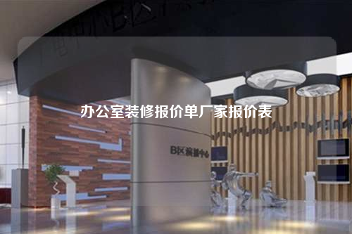 辦公室裝修報價單廠家報價表