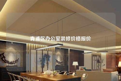 青浦區(qū)辦公室裝修價格報價
