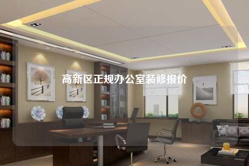 高新區正規辦公室裝修報價