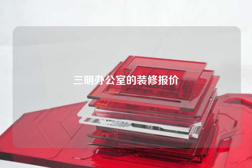 三明辦公室的裝修報價