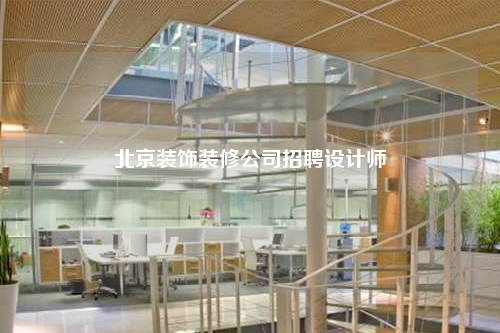 北京裝飾裝修公司招聘設(shè)計師