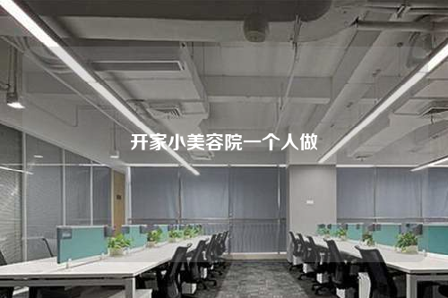 開家小美容院一個(gè)人做