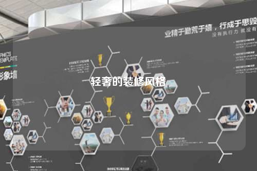 輕奢的裝修風格