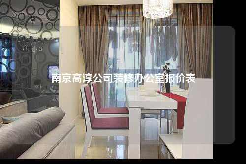 南京高淳公司裝修辦公室報價表