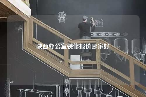 陜西辦公室裝修報價哪家好