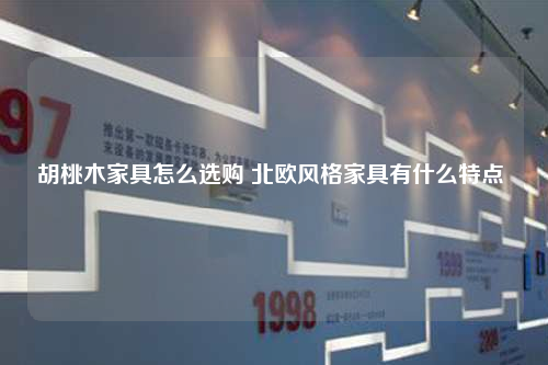 胡桃木家具怎么選購 北歐風格家具有什么特點