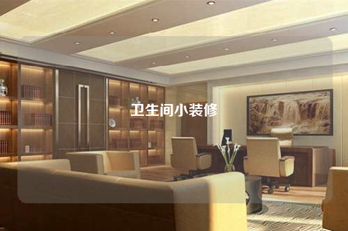 衛生間小裝修