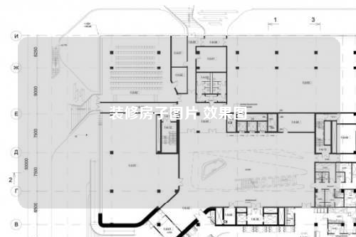 裝修房子圖片 效果圖