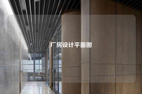 廠房設計平面圖