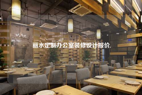 麗水定制辦公室裝修設計報價