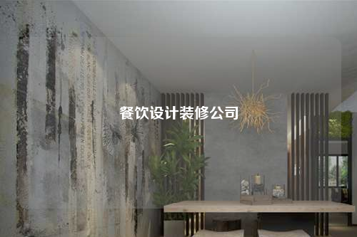 餐飲設計裝修公司