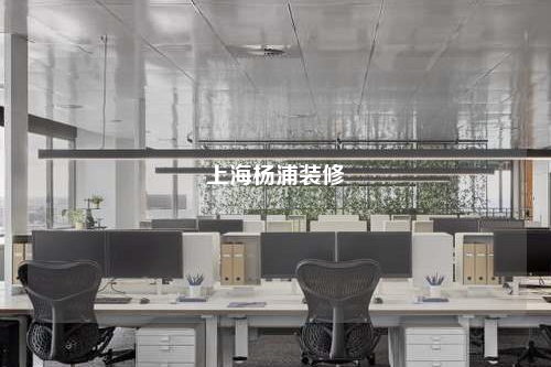 上海楊浦裝修
