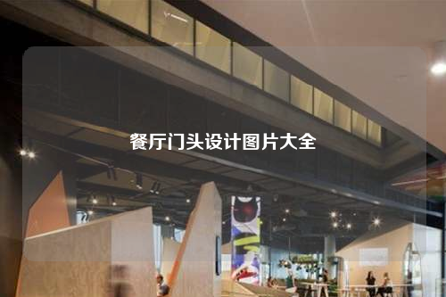 餐廳門頭設計圖片大全