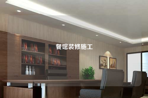 餐館裝修施工
