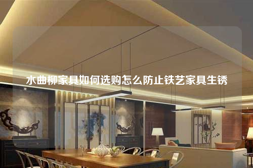 水曲柳家具如何選購怎么防止鐵藝家具生銹