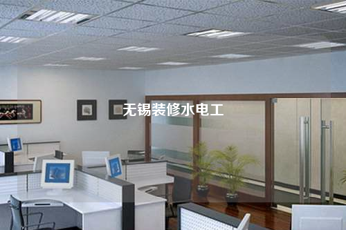 無(wú)錫裝修水電工