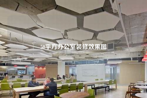 50平方辦公室裝修效果圖