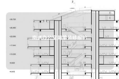南通辦公室簡單裝修報價