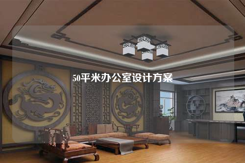 50平米辦公室設計方案