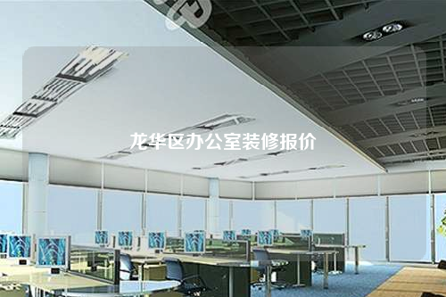 龍華區(qū)辦公室裝修報價