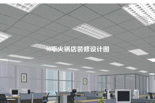 90平火鍋店裝修設(shè)計圖