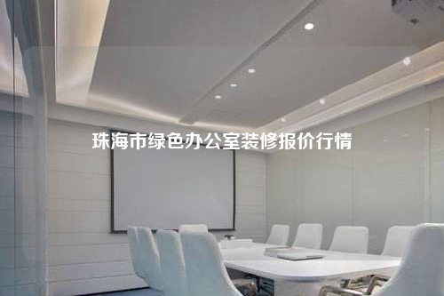 珠海市綠色辦公室裝修報價行情