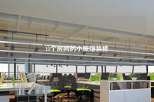15個房間的小旅館裝修