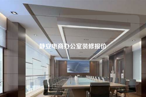 靜安電商辦公室裝修報價